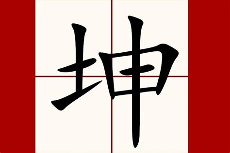 坤是什麼|坤（汉语汉字）